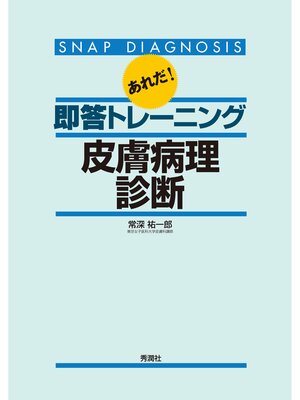 cover image of あれだ!即答トレーニング皮膚病理診断